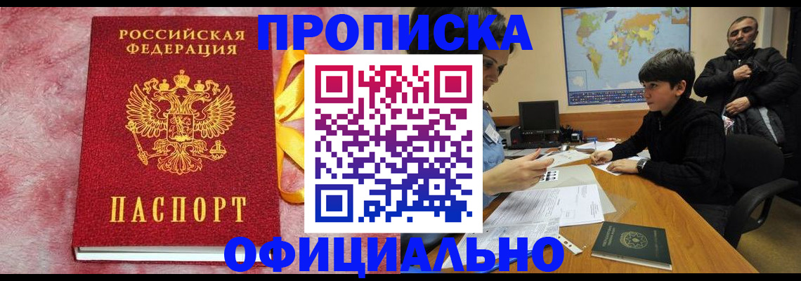 прописка 2025 в Черноголовке