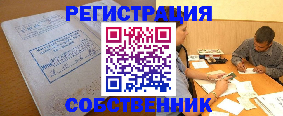 прописка от собственника в Черноголовке